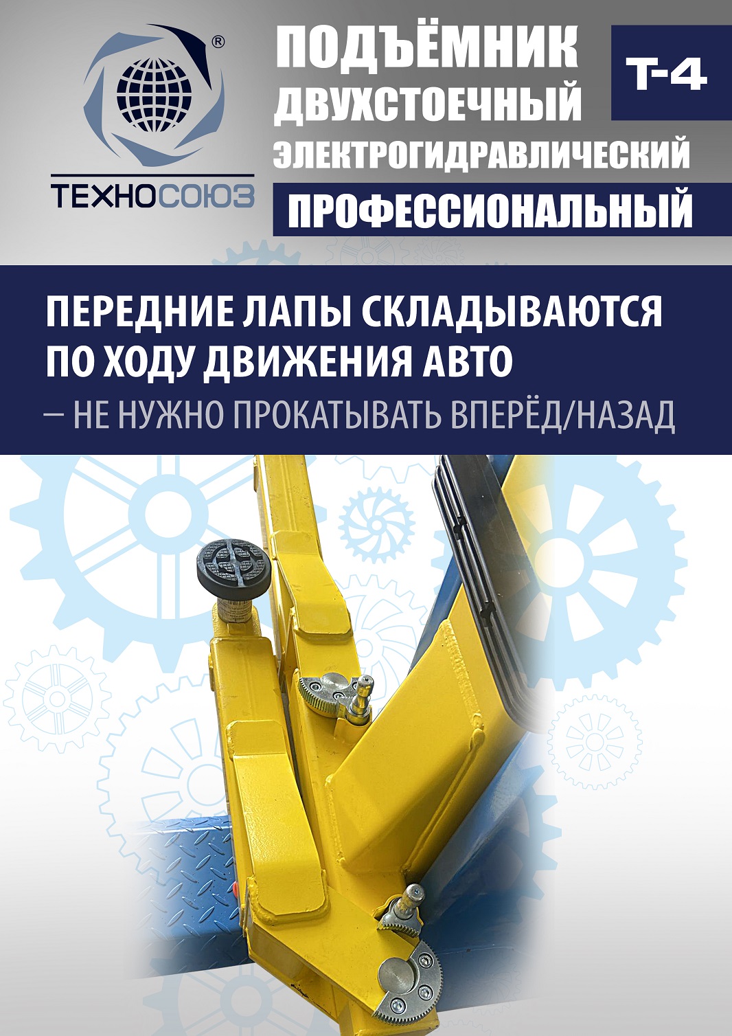 T-4 Подъемник 2-хст. г/п 4т