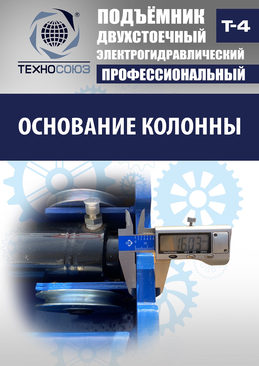 T-4 Подъемник 2-хст. г/п 4т