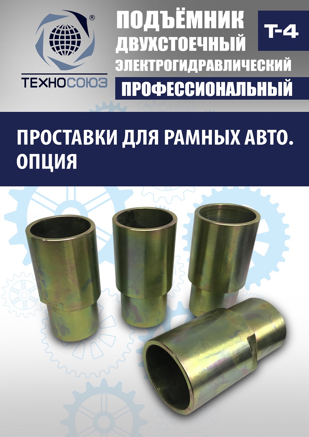 T-4 Подъемник 2-хст. г/п 4т
