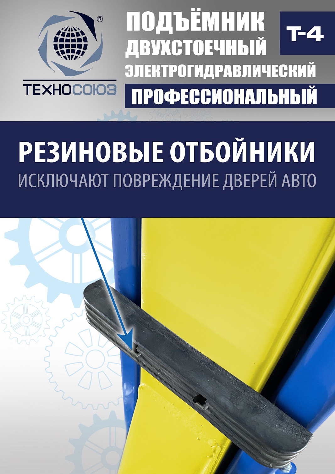 T-4 Подъемник 2-хст. г/п 4т