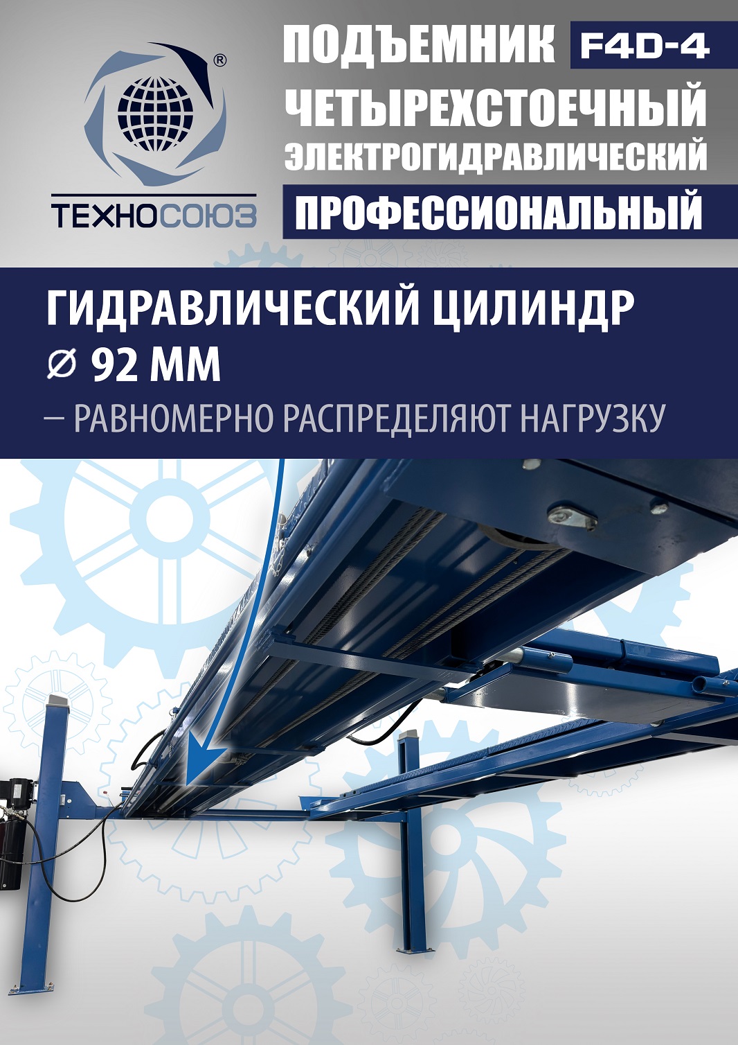 F4D-4 Подъемник 4-хст. г/п 4т,эл/гидр. с траверсой