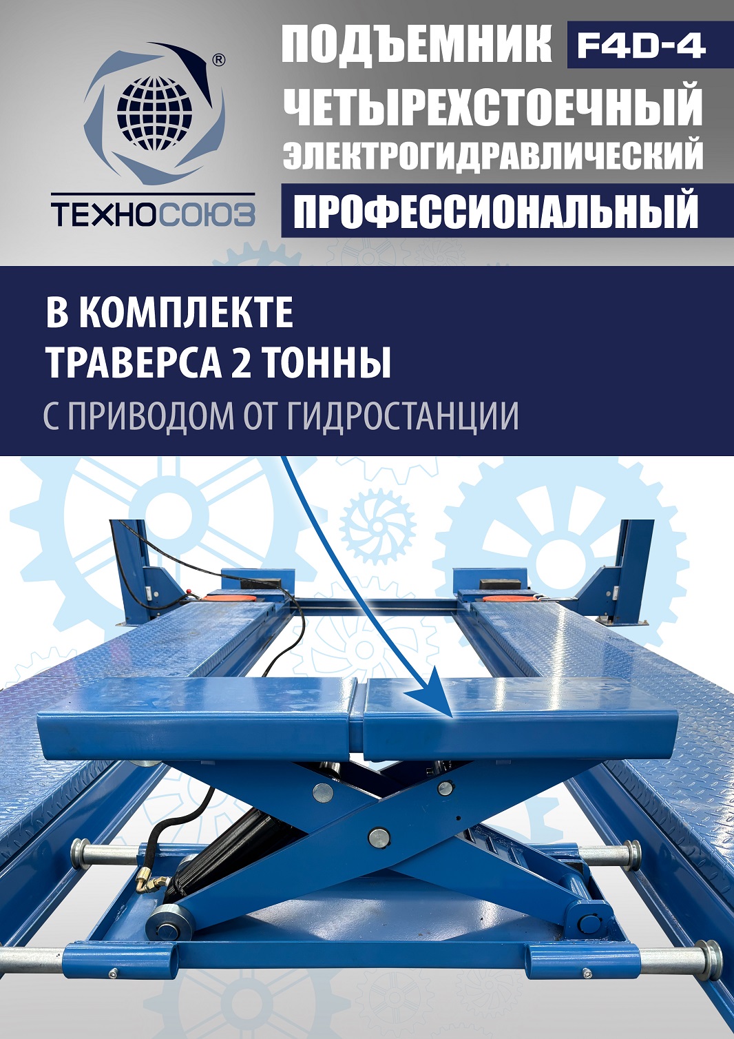 F4D-4 Подъемник 4-хст. г/п 4т,эл/гидр. с траверсой