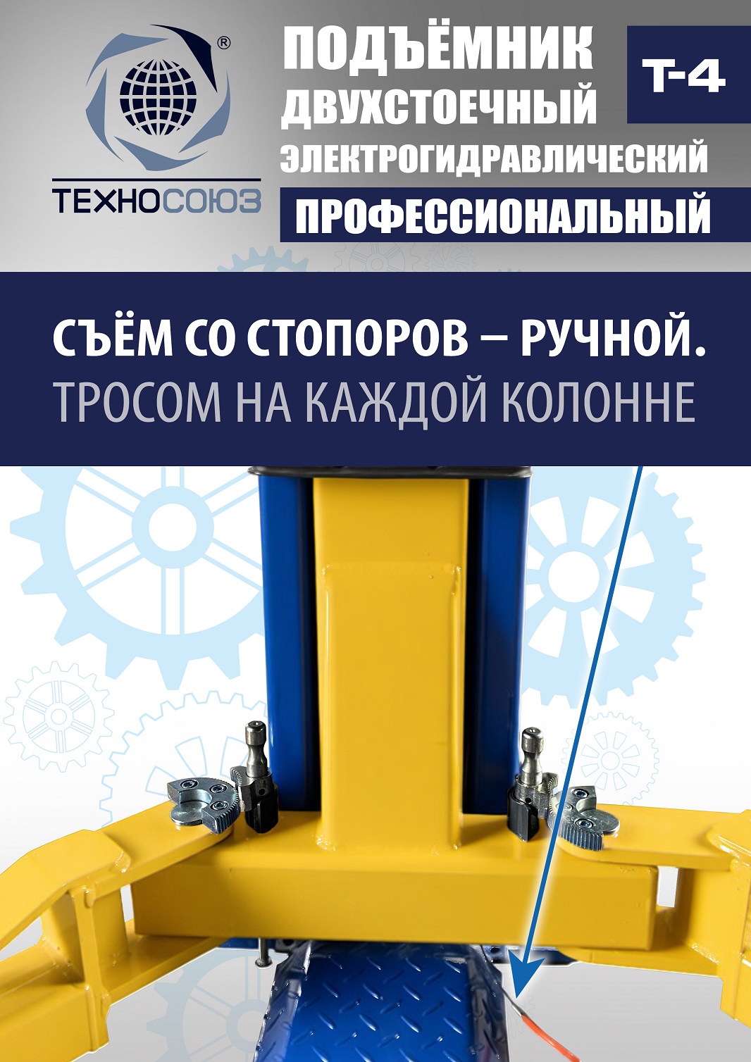 T-4 Подъемник 2-хст. г/п 4т