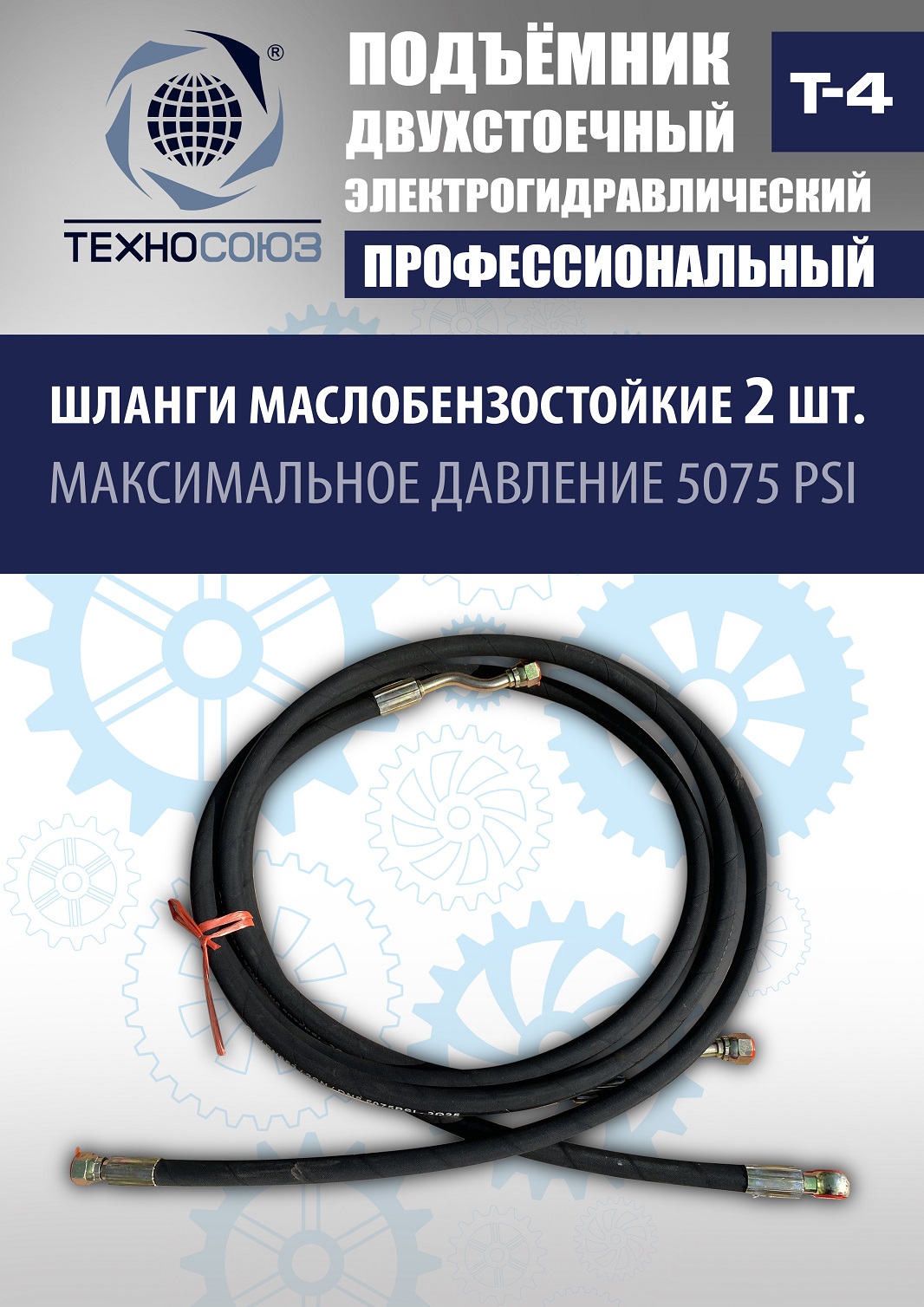 T-4 Подъемник 2-хст. г/п 4т