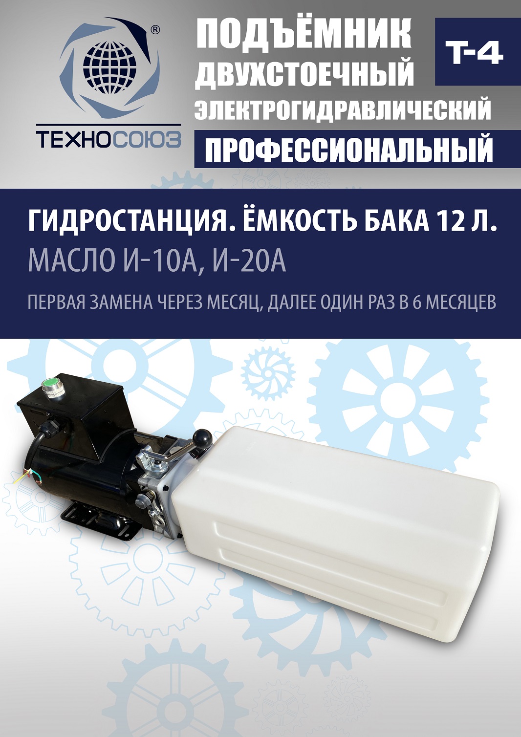T-4 Подъемник 2-хст. г/п 4т