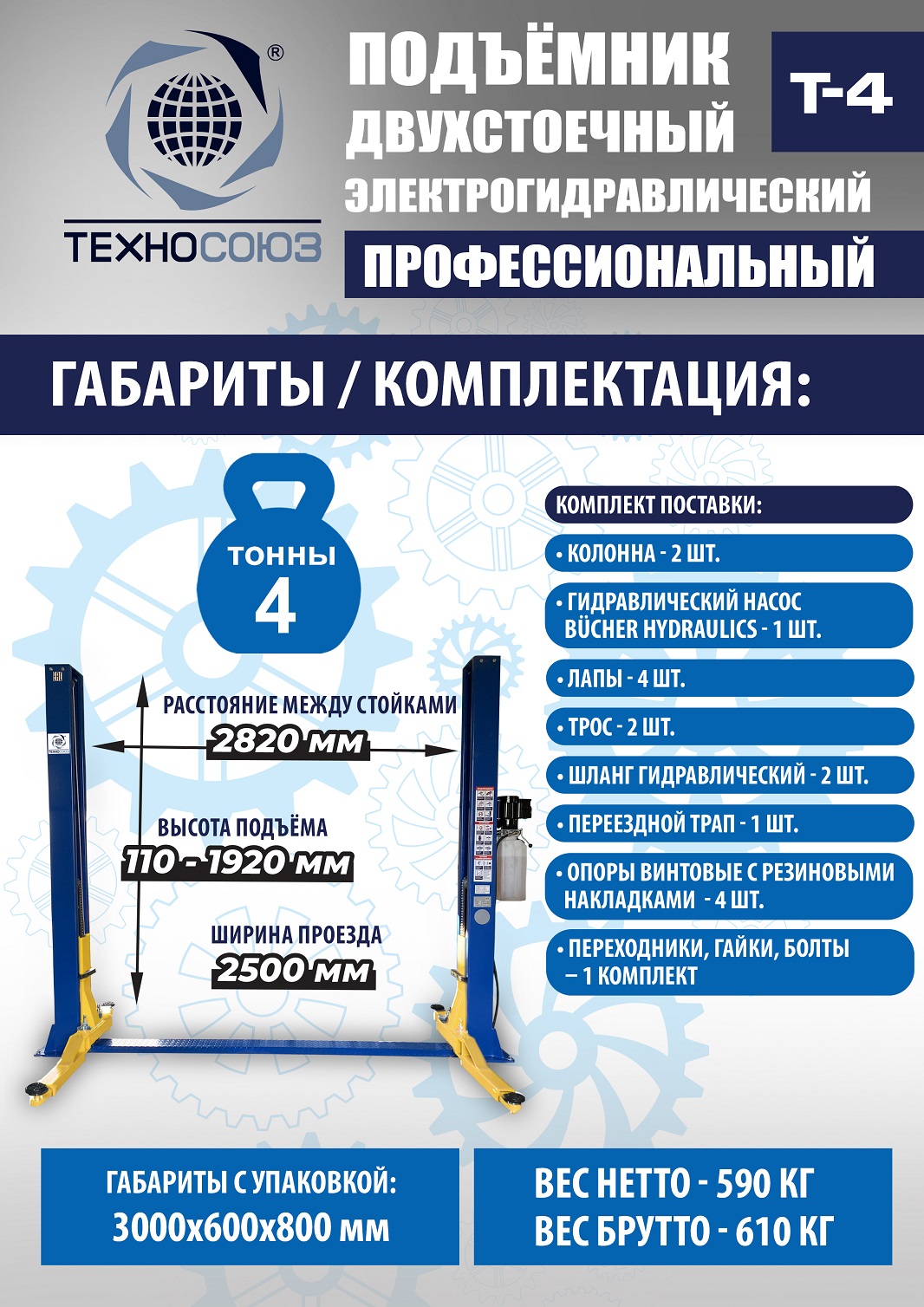 T-4 Подъемник 2-хст. г/п 4т