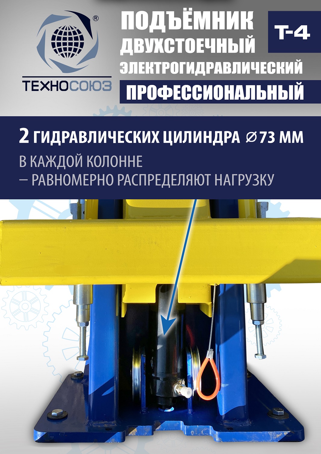 T-4 Подъемник 2-хст. г/п 4т