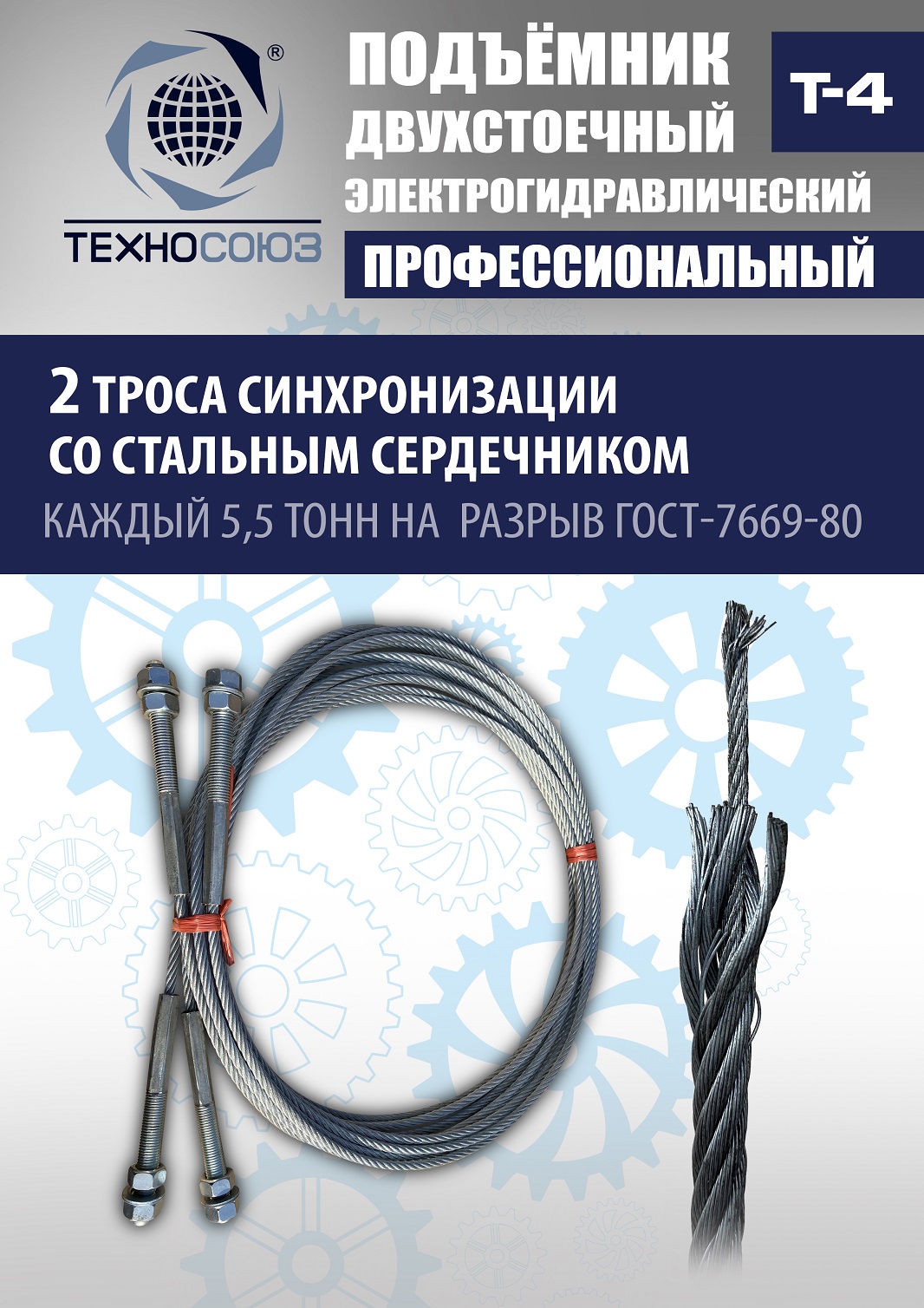 T-4 Подъемник 2-хст. г/п 4т