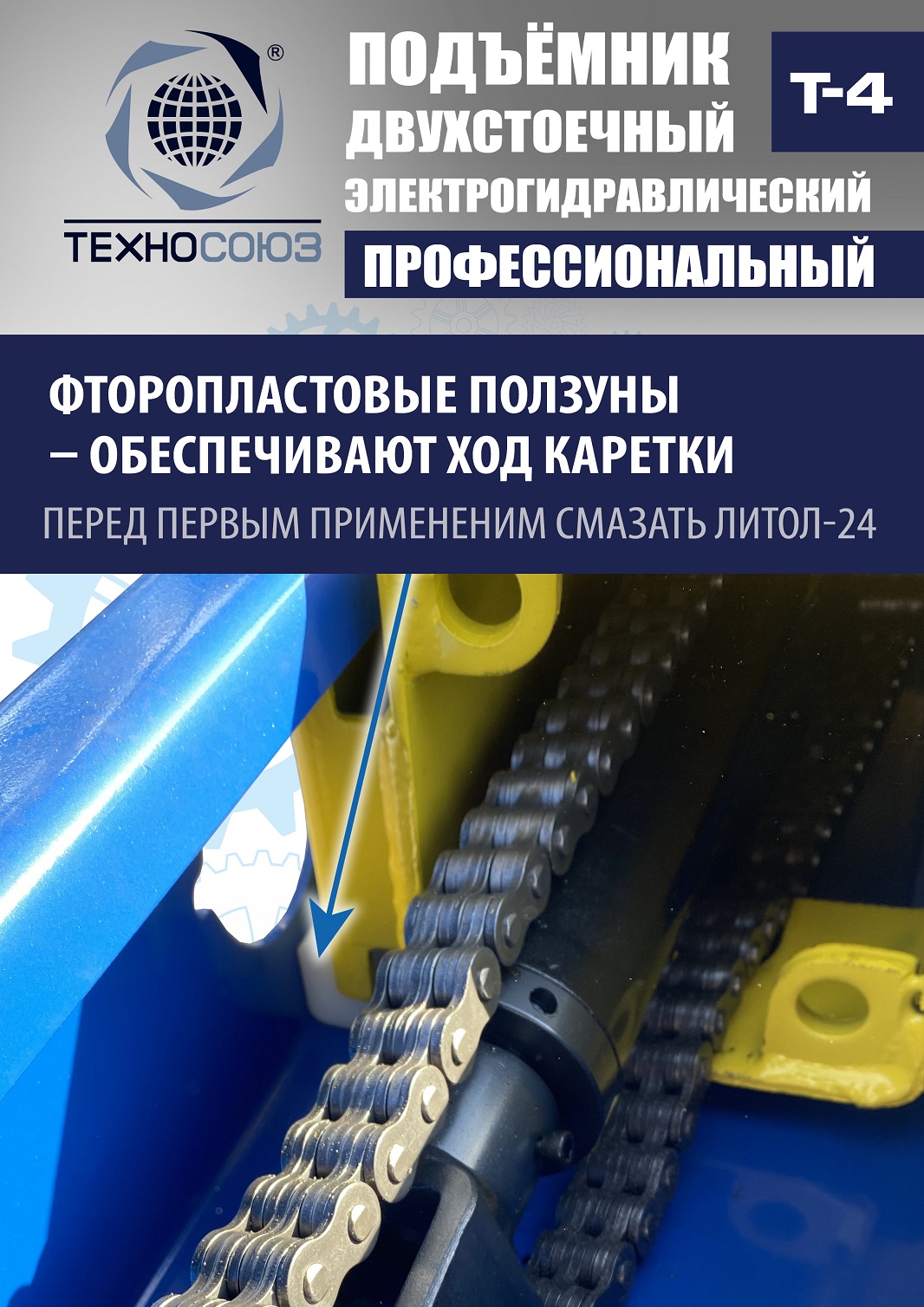 T-4 Подъемник 2-хст. г/п 4т