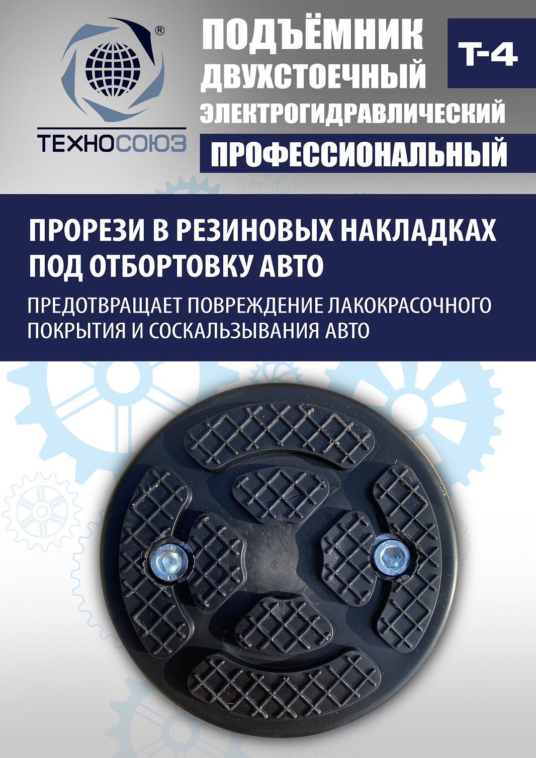 T-4 Подъемник 2-хст. г/п 4т