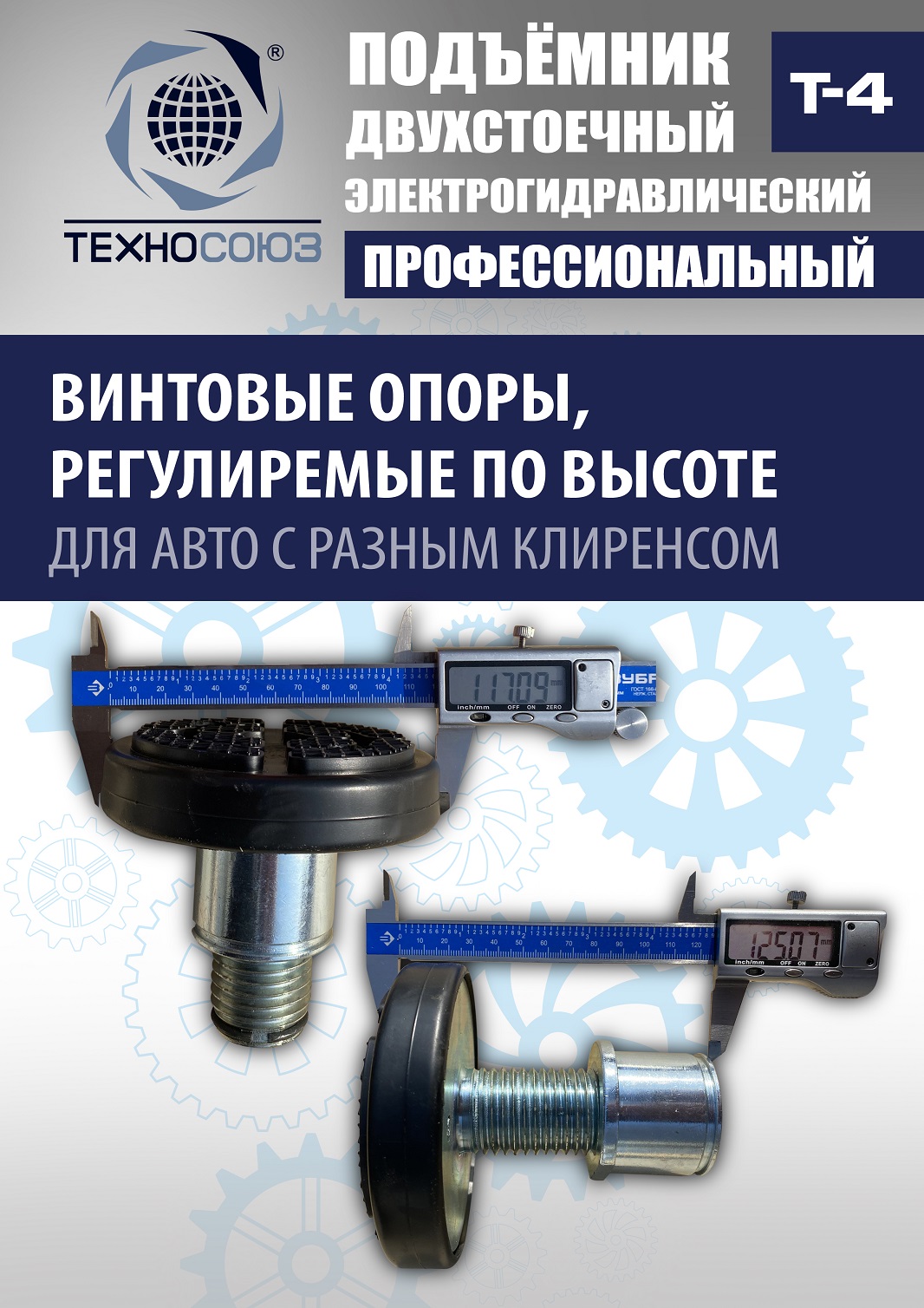 T-4 Подъемник 2-хст. г/п 4т