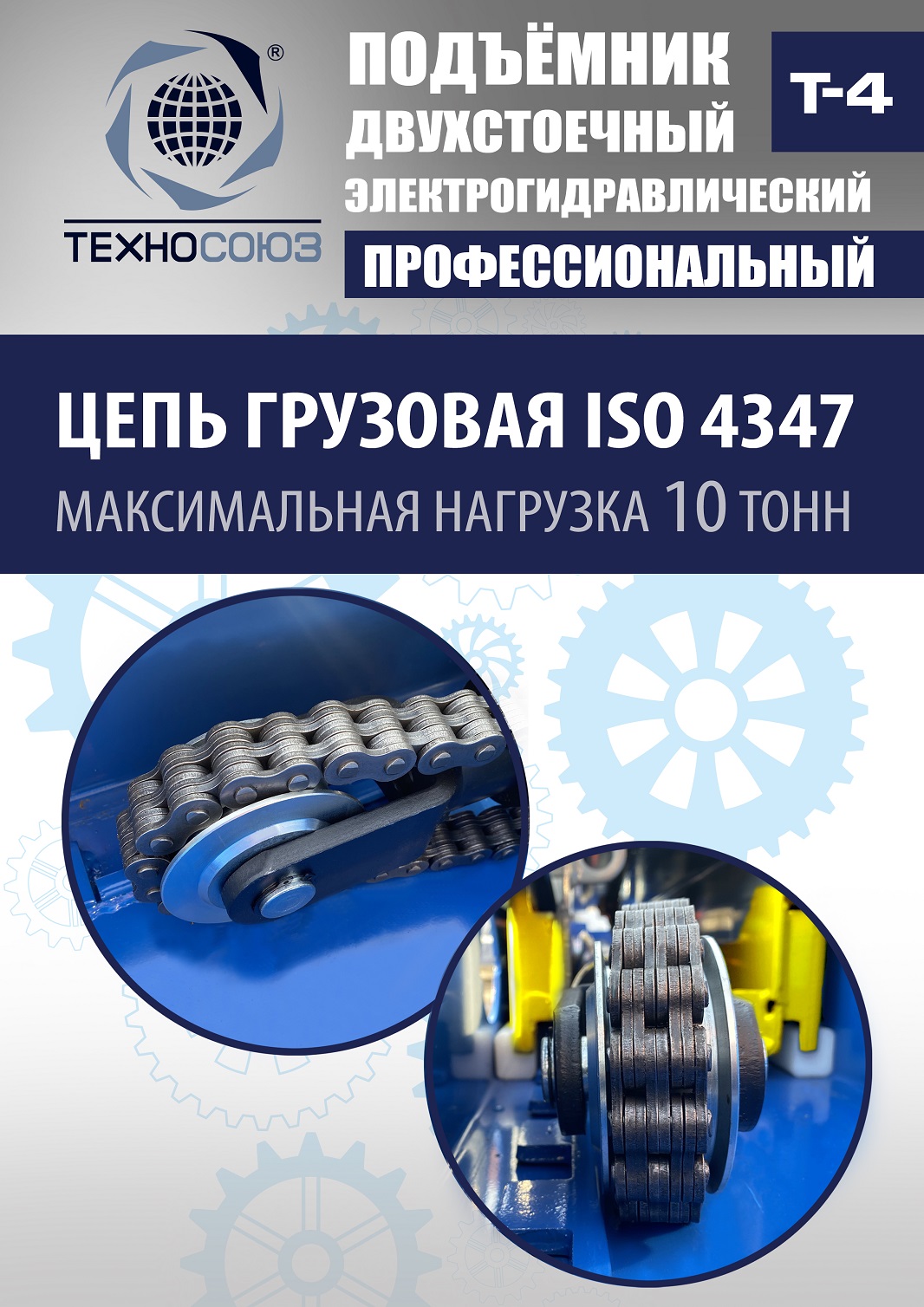 T-4 Подъемник 2-хст. г/п 4т