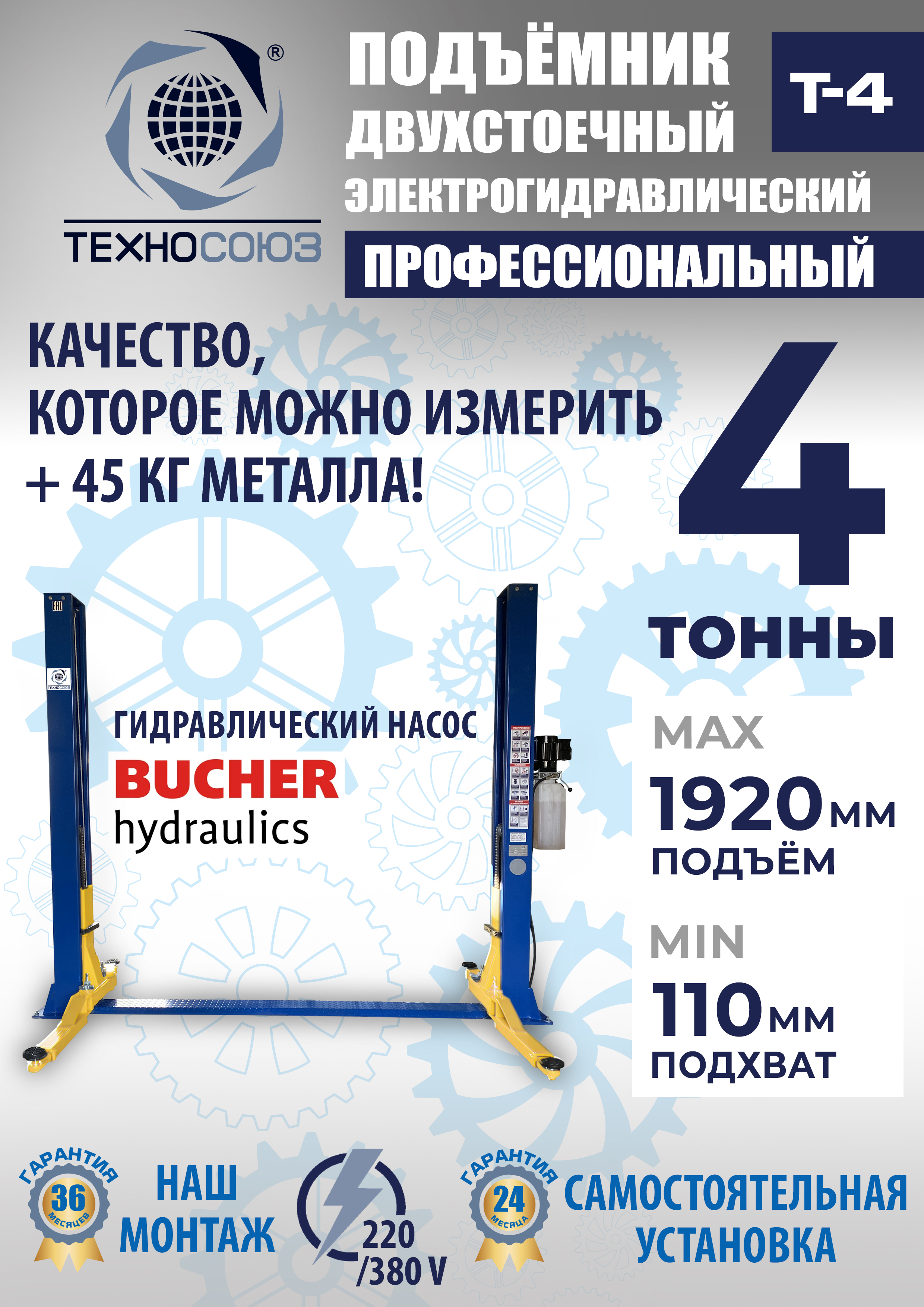 T-4 Подъемник 2-хст. г/п 4т