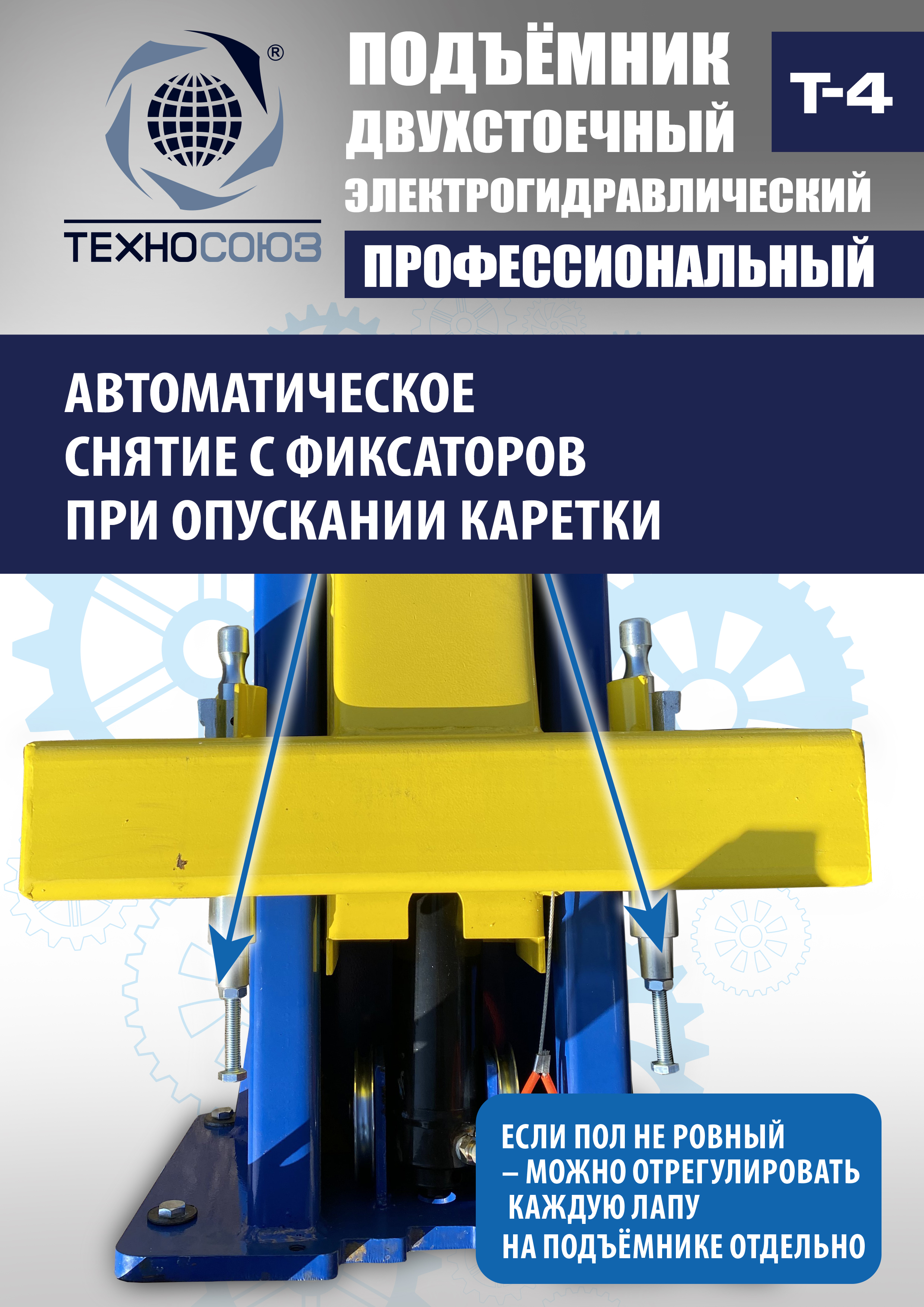 T-4 Подъемник 2-хст. г/п 4т