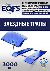 ES-30N Подъемник для шиномонтажа г/п 3т