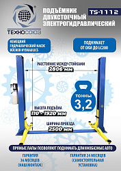 Подъемник 3,2 тонны, 2-х стоечный, TS-1112 