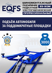 ES-30M Подъемник для шиномонтажа г/п 3т