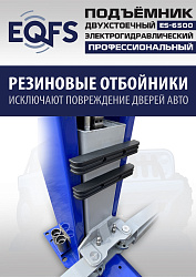 ES-6500 Подъемник двухстоечный г/п 6,5т