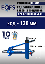 ES-0110 Растяжка гидравлическая 10т в кейсе