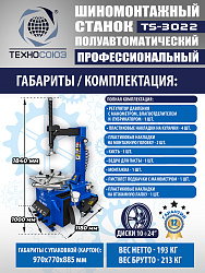 TS-3022 Станок шиномонтажный полуавтомат
