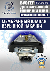 TS-2818 Бустер для накачки шин