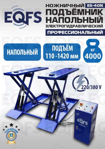 ES-40N Подъемник ножничный напольный г/п 4 т