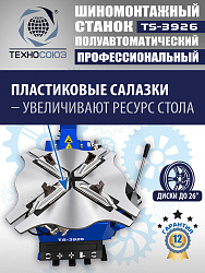 TS-3926 Станок шиномонтажный полуавтомат