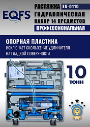 ES-0110 Растяжка гидравлическая 10т в кейсе