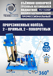 TS-150SP Съемник шкворней