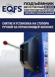 ES-6500 Подъемник двухстоечный г/п 6,5т