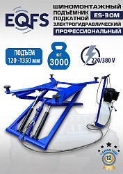 ES-30M Подъемник для шиномонтажа г/п 3т