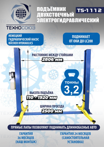 Подъемник 3,2 тонны, 2-х стоечный, TS-1112 