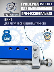 Траверса для двигателя, TS1010-1