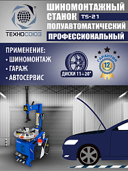 Станок шиномонтажный TS-21
