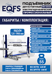 ES-5500 Подъемник двухстоечный г/п 5,5т