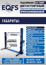 ES-4MR Подъемник 2-хст. г/п 4 т  съем-ручка+проставки (2025)