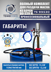TS99530 Комплект для раздачи масла из бочек 180÷220кг