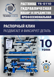 TS-0110 Растяжка гидравлическая 10т в кейсе