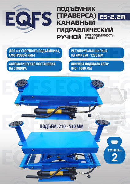 Подъемник канавный ручной (траверса) г/п 2 т, ES2.2R 