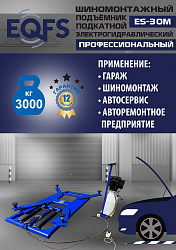 ES-30M Подъемник для шиномонтажа г/п 3т