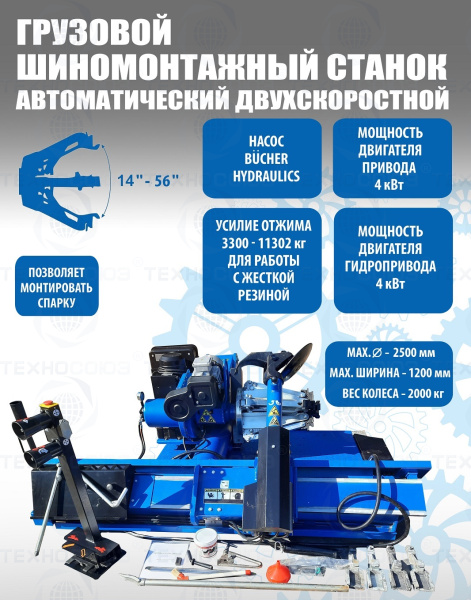 TS-56D Грузовой автоматический двухскоростной шиномонтажный станок 14-56” 