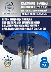 TS-75SR Съемник шкворней