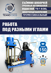 TS-150EL Съемник шкворней