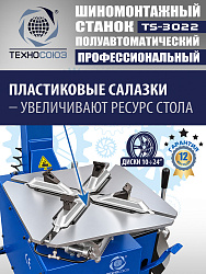 TS-3022 Станок шиномонтажный полуавтомат