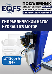 ES-5500 Подъемник двухстоечный г/п 5,5т