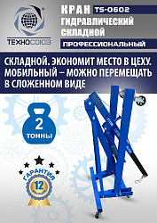 TS-0602 Кран гаражный, 2 т