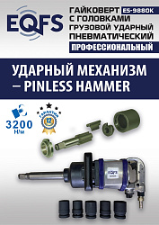 ES9880К Гайковерт грузовой + набор головок