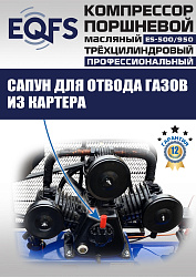 ES-500/950 Компрессор 