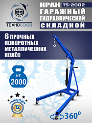 TS-2002 Кран гаражный, 2 т