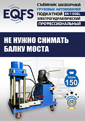 ES-150EL Съемник шкворней